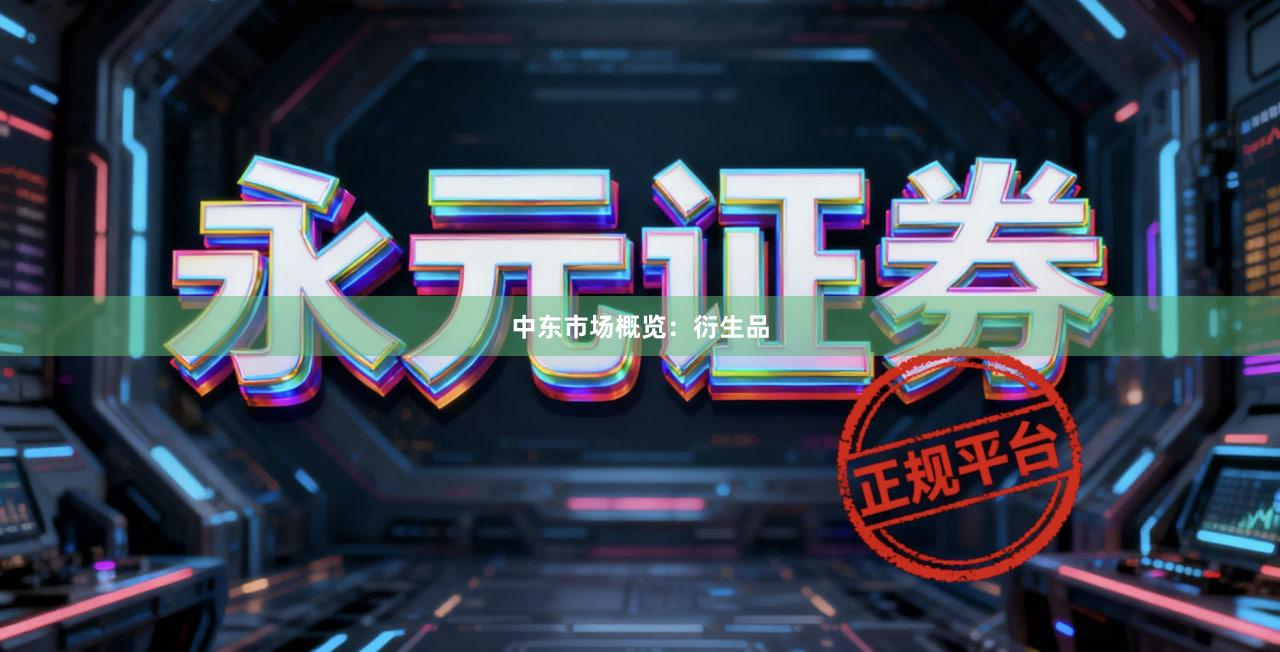 中东市场概览：衍生品