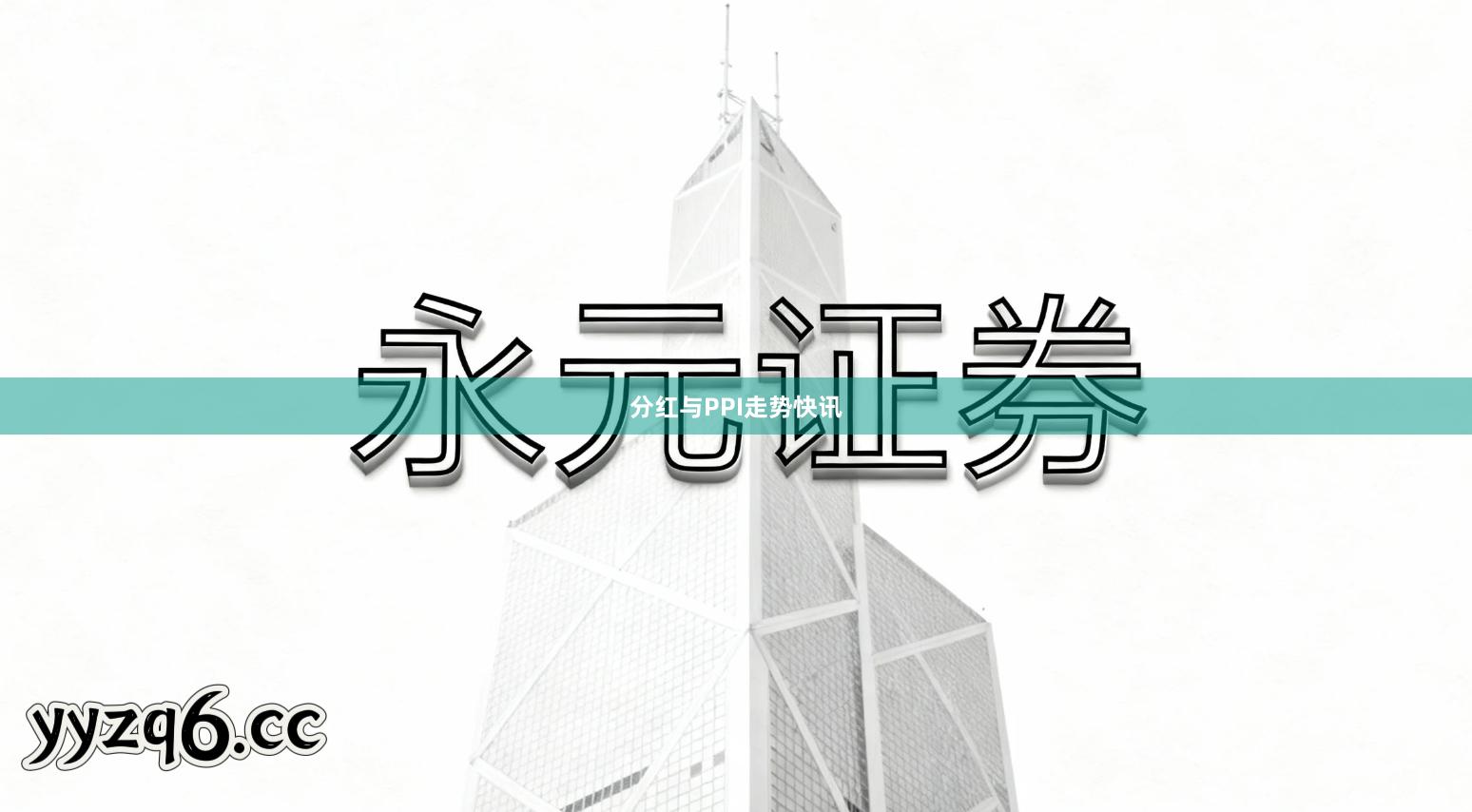 分红与PPI走势快讯