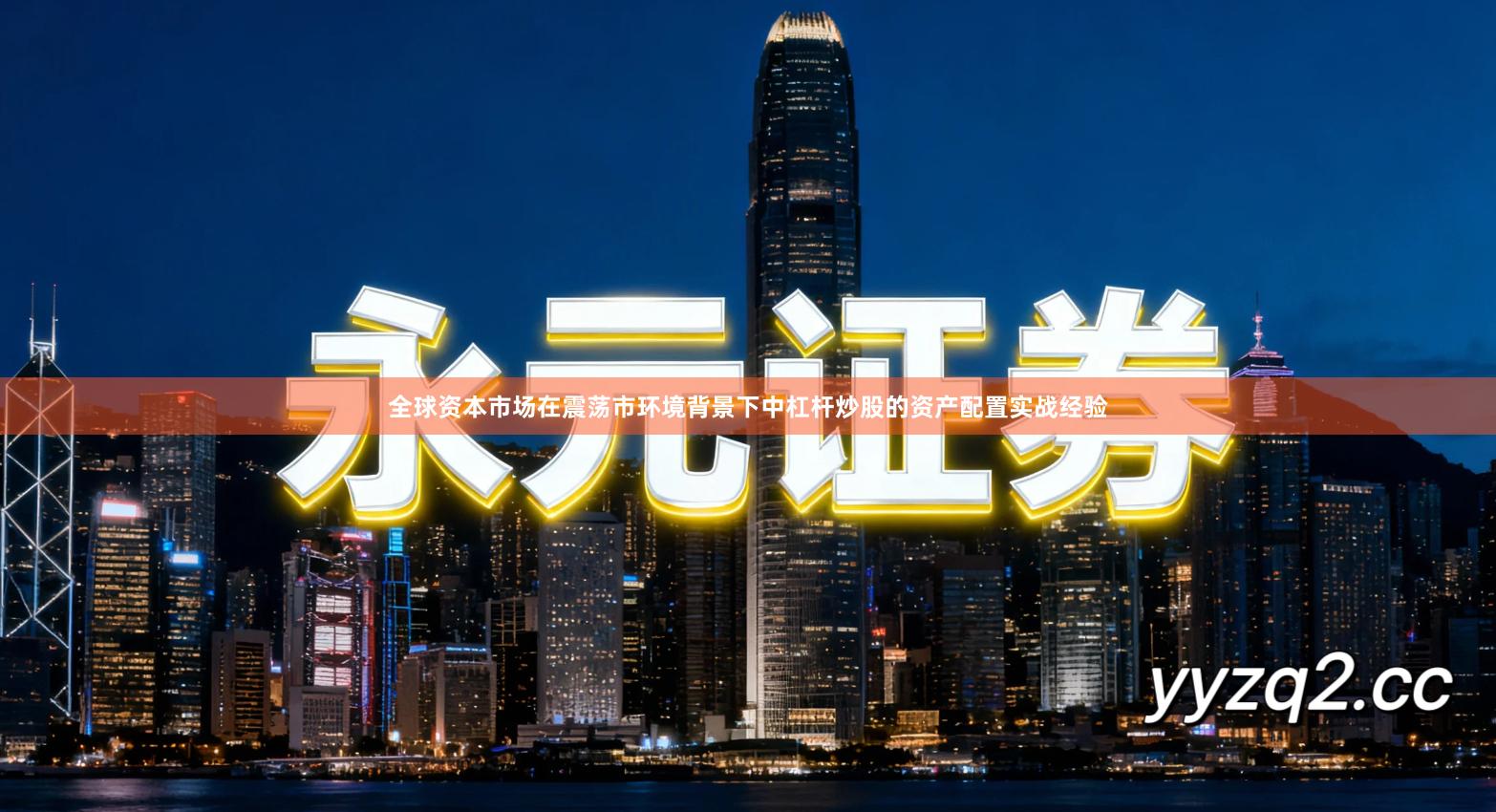 全球资本市场在震荡市环境背景下中杠杆炒股的资产配置实战经验