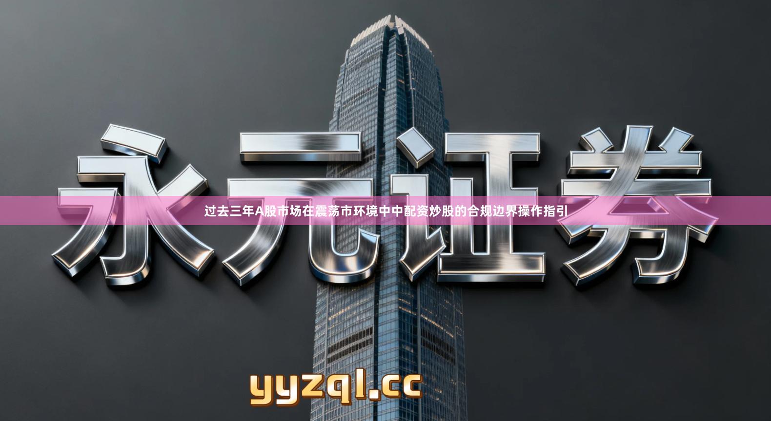 过去三年A股市场在震荡市环境中中配资炒股的合规边界操作指引