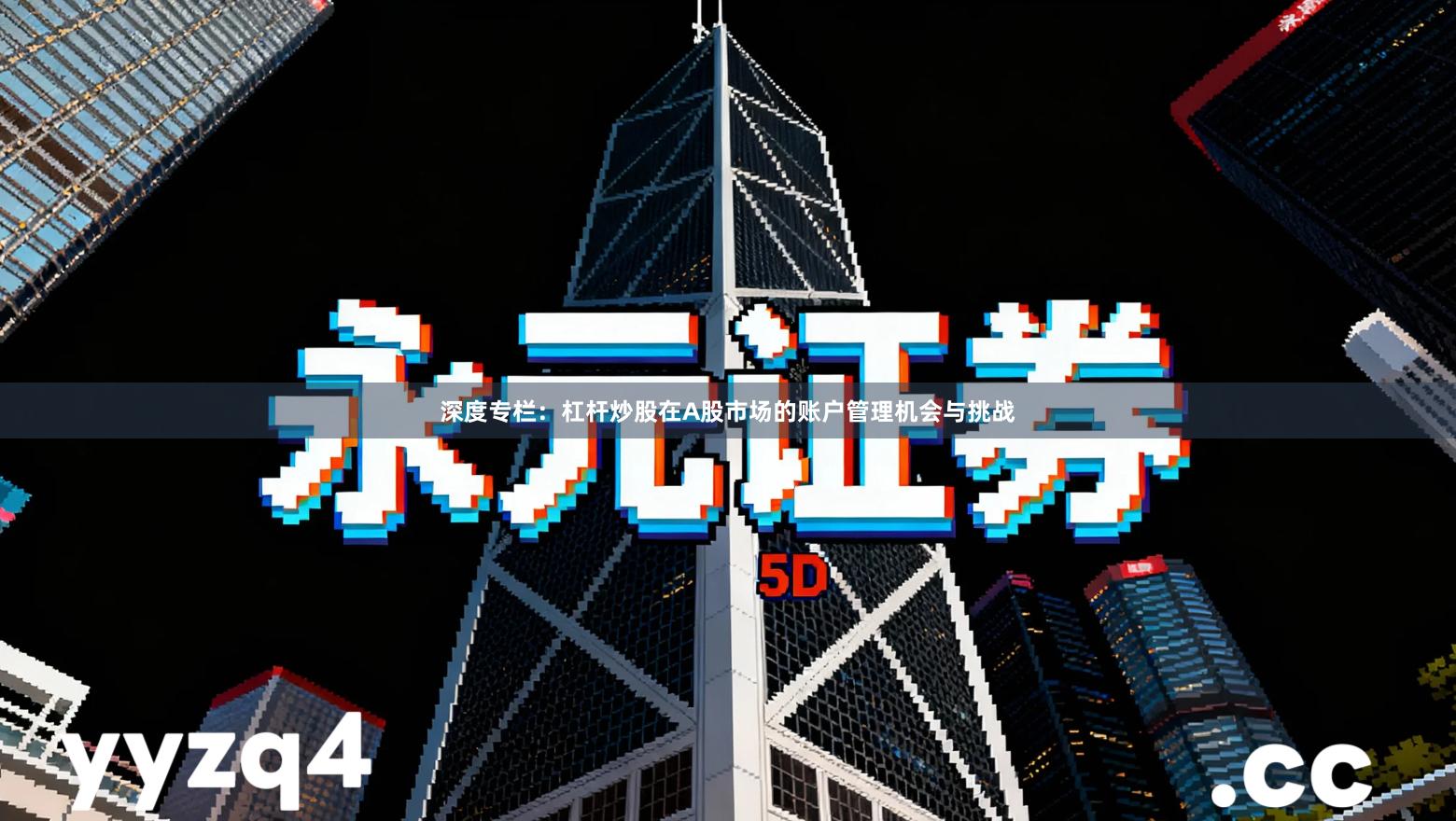 深度专栏：杠杆炒股在A股市场的账户管理机会与挑战