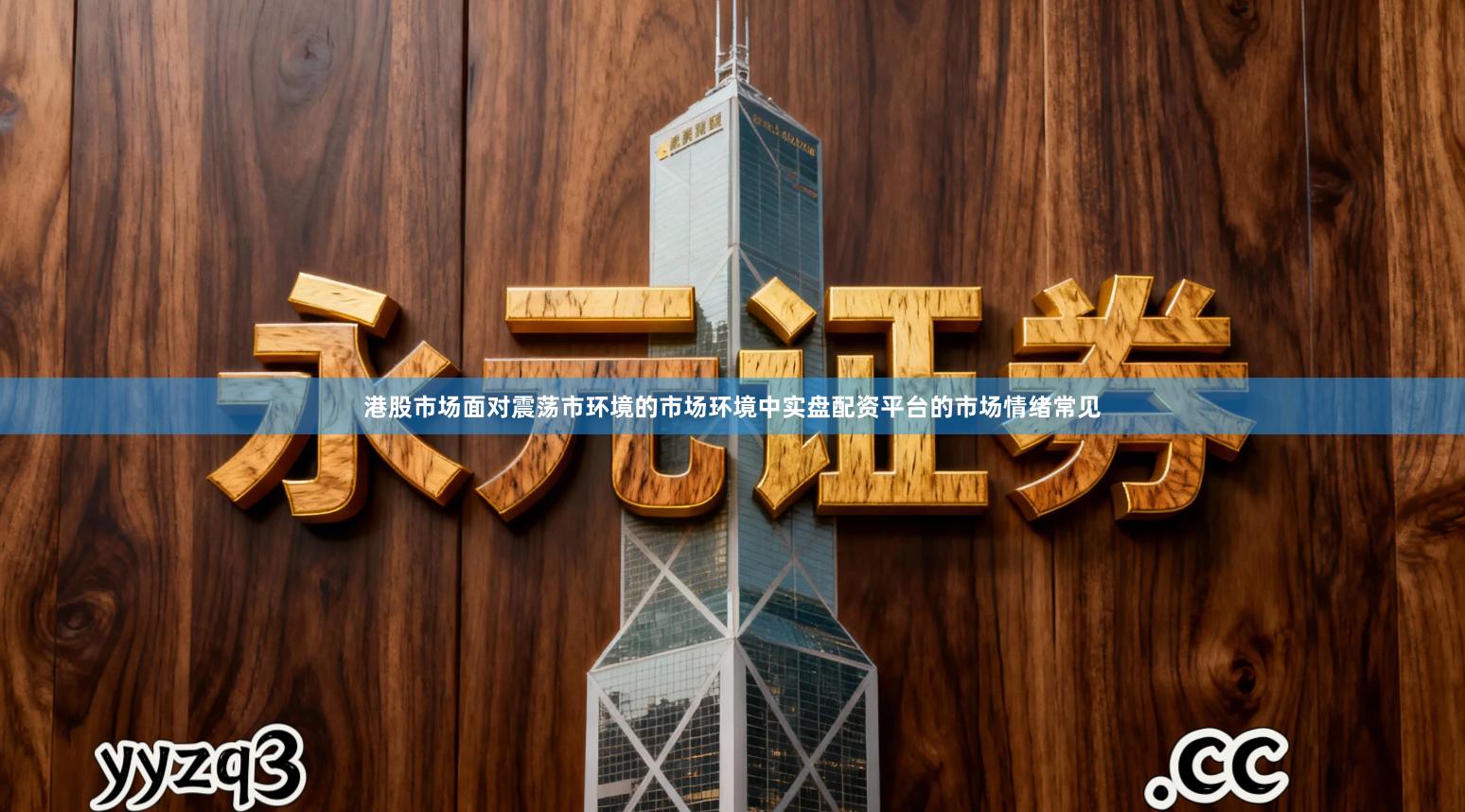 港股市场面对震荡市环境的市场环境中实盘配资平台的市场情绪常见