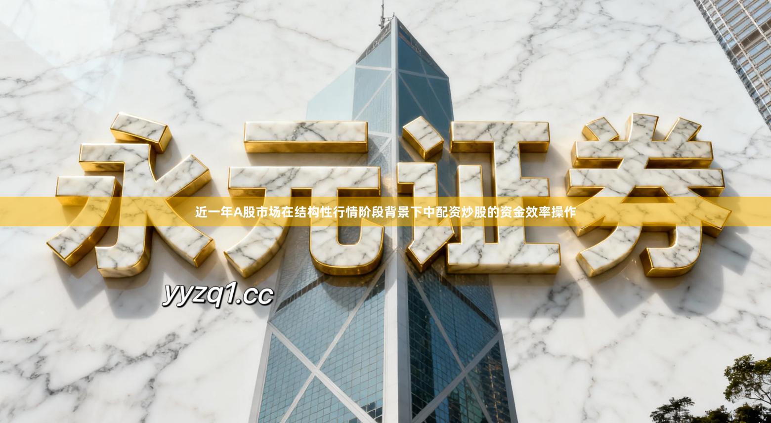 近一年A股市场在结构性行情阶段背景下中配资炒股的资金效率操作