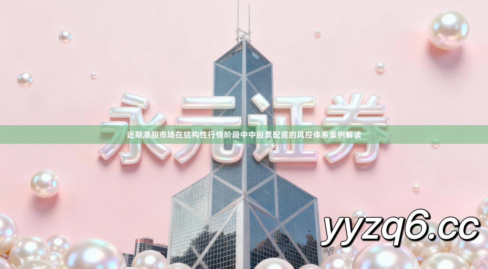 近期港股市场在结构性行情阶段中中股票配资的风控体系案例解读