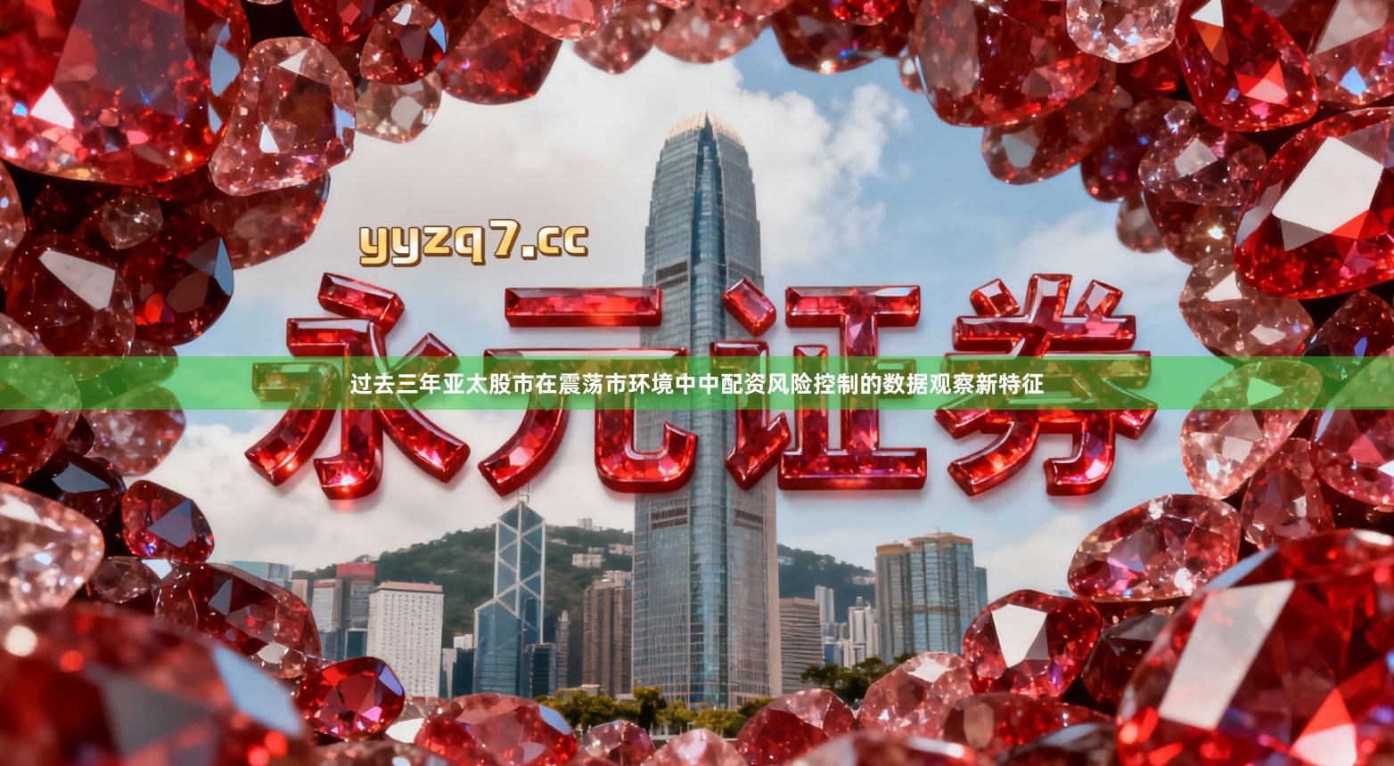 过去三年亚太股市在震荡市环境中中配资风险控制的数据观察新特征