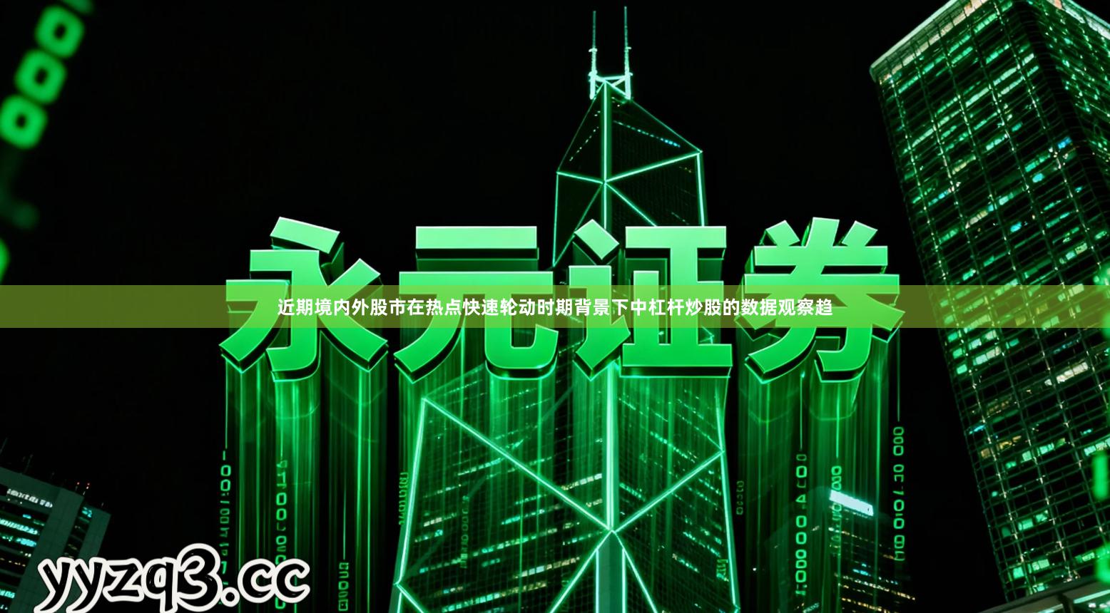 近期境内外股市在热点快速轮动时期背景下中杠杆炒股的数据观察趋