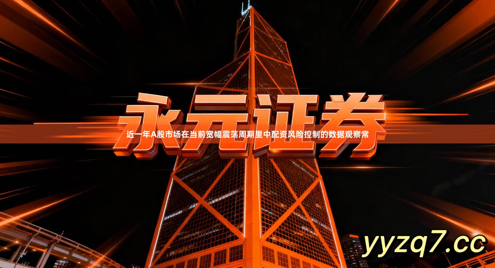 近一年A股市场在当前宽幅震荡周期里中配资风险控制的数据观察常