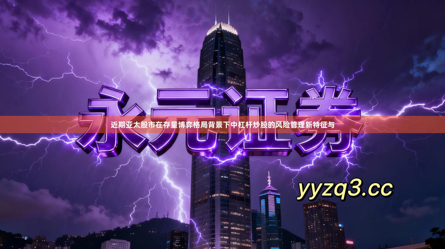 近期亚太股市在存量博弈格局背景下中杠杆炒股的风险管理新特征与