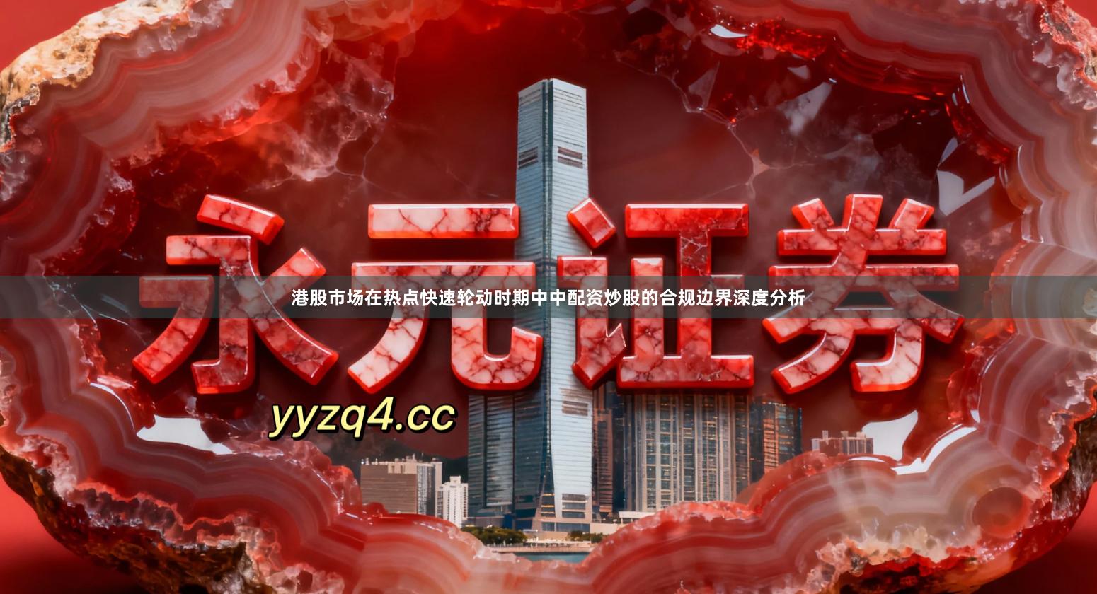 港股市场在热点快速轮动时期中中配资炒股的合规边界深度分析