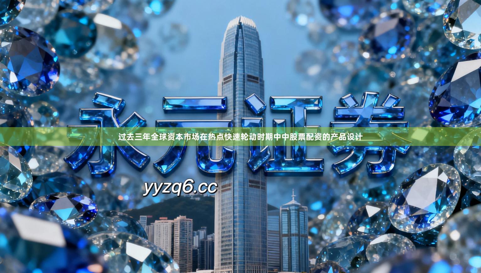 过去三年全球资本市场在热点快速轮动时期中中股票配资的产品设计