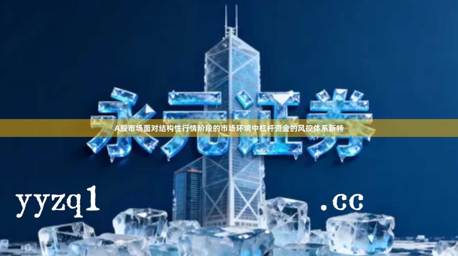 A股市场面对结构性行情阶段的市场环境中杠杆资金的风控体系新特