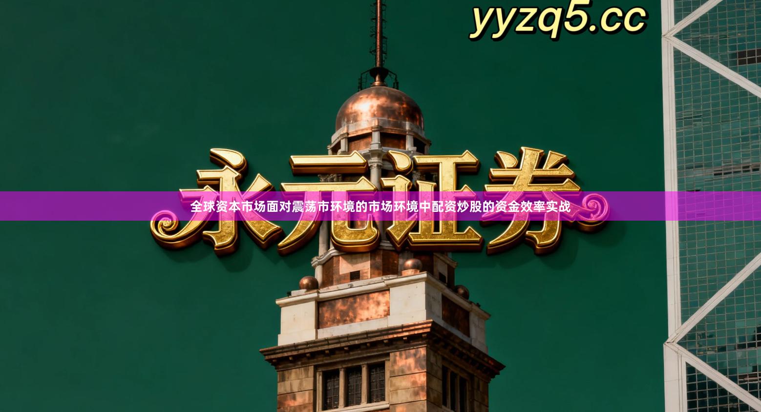 全球资本市场面对震荡市环境的市场环境中配资炒股的资金效率实战