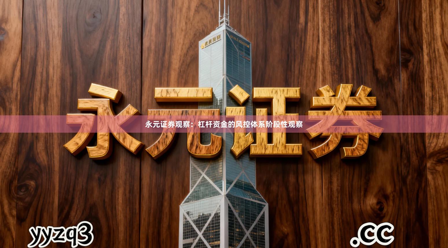 永元证券观察：杠杆资金的风控体系阶段性观察