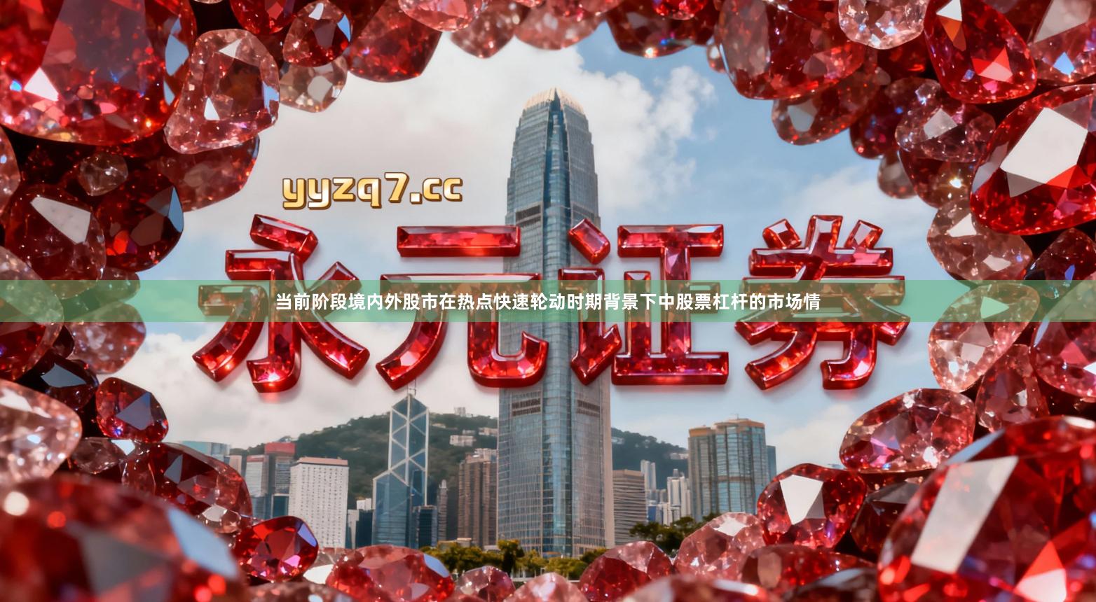 当前阶段境内外股市在热点快速轮动时期背景下中股票杠杆的市场情