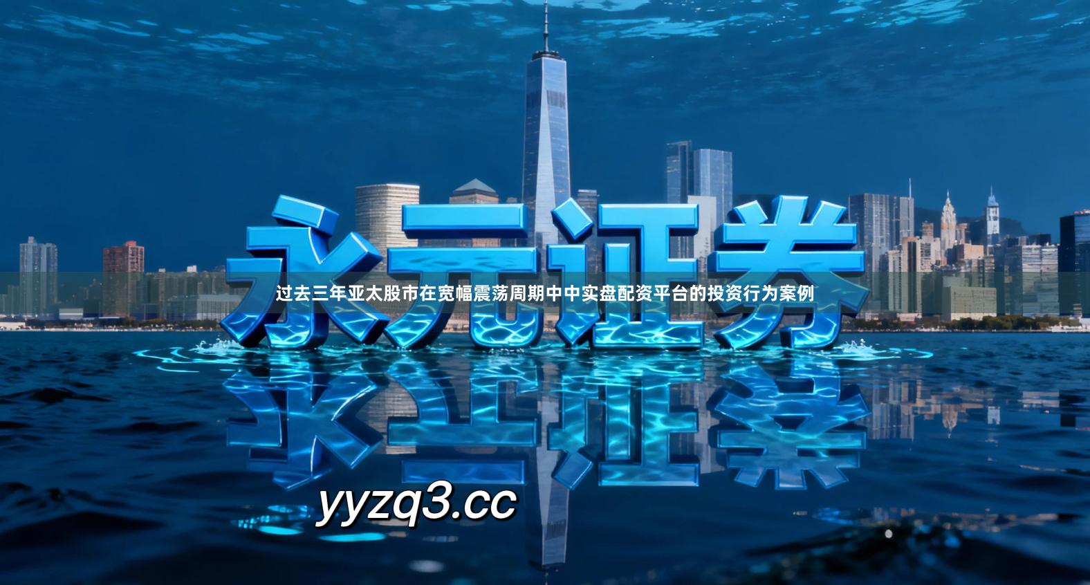 过去三年亚太股市在宽幅震荡周期中中实盘配资平台的投资行为案例