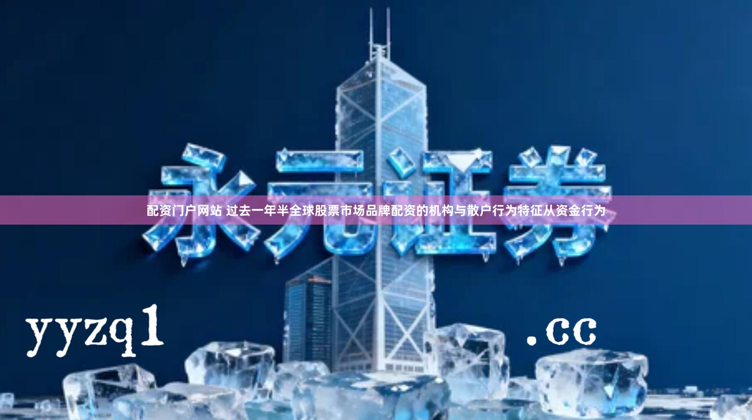 配资门户网站 过去一年半全球股票市场品牌配资的机构与散户行为特征从资金行为
