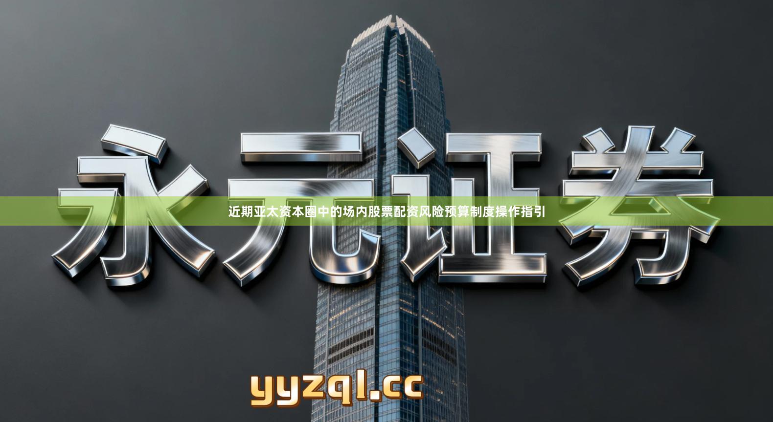 近期亚太资本圈中的场内股票配资风险预算制度操作指引
