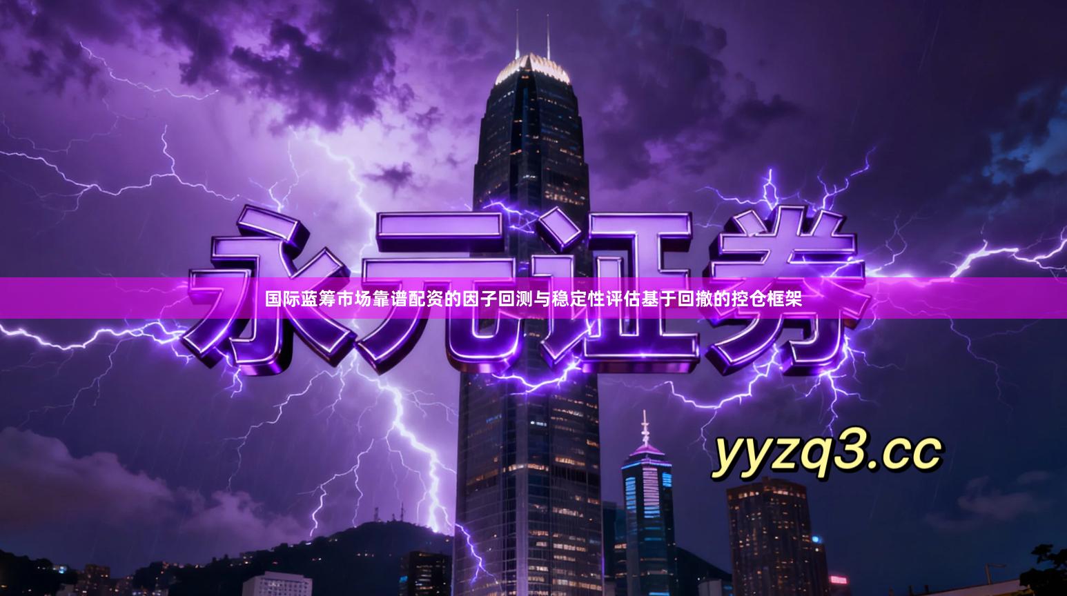 国际蓝筹市场靠谱配资的因子回测与稳定性评估基于回撤的控仓框架