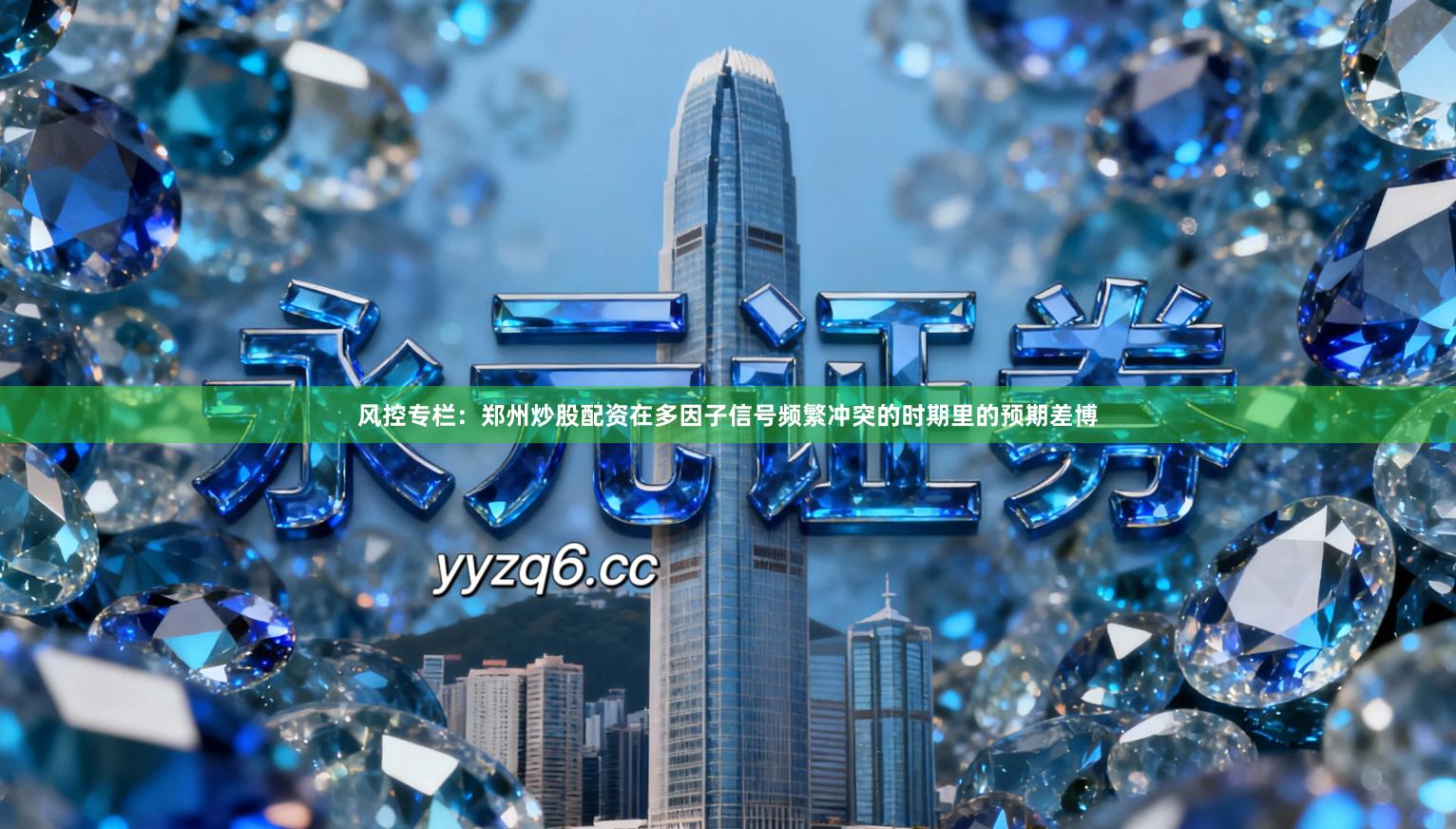 风控专栏：郑州炒股配资在多因子信号频繁冲突的时期里的预期差博