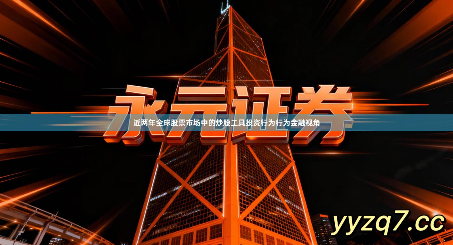 近两年全球股票市场中的炒股工具投资行为行为金融视角