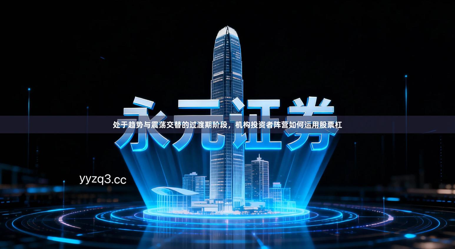 处于趋势与震荡交替的过渡期阶段，机构投资者阵营如何运用股票杠