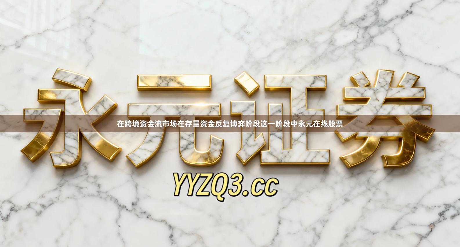 在跨境资金流市场在存量资金反复博弈阶段这一阶段中永元在线股票