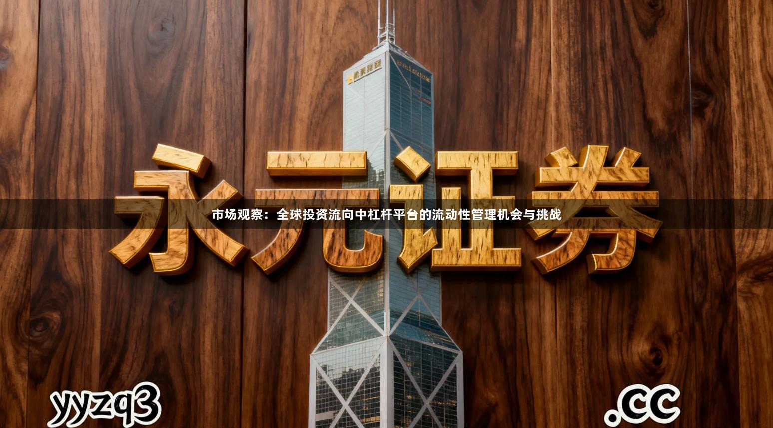 市场观察：全球投资流向中杠杆平台的流动性管理机会与挑战