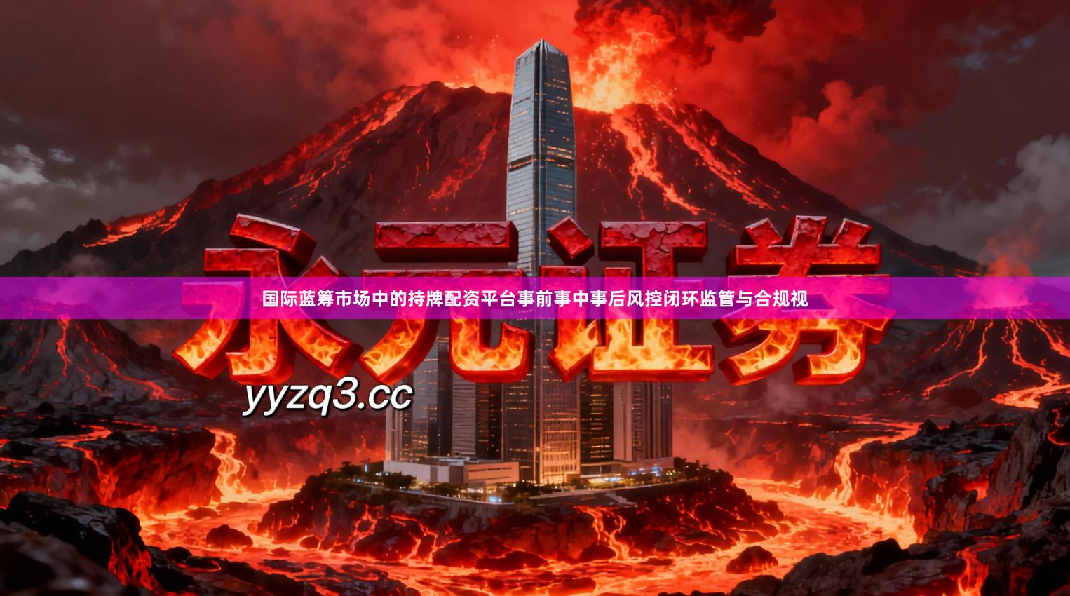 国际蓝筹市场中的持牌配资平台事前事中事后风控闭环监管与合规视