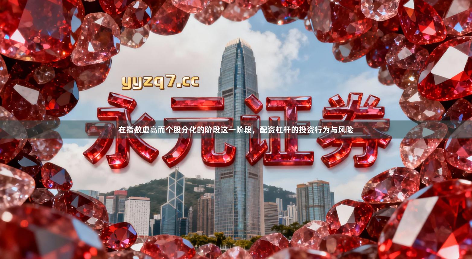 在指数虚高而个股分化的阶段这一阶段，配资杠杆的投资行为与风险