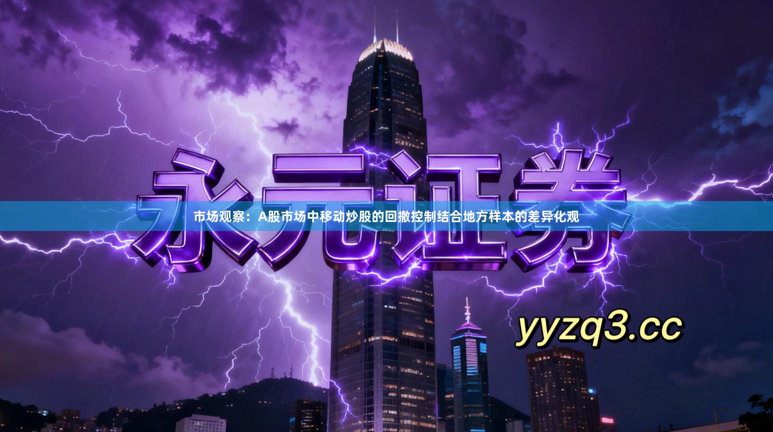 市场观察：A股市场中移动炒股的回撤控制结合地方样本的差异化观