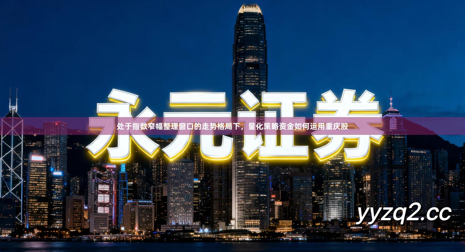 处于指数窄幅整理窗口的走势格局下，量化策略资金如何运用重庆股