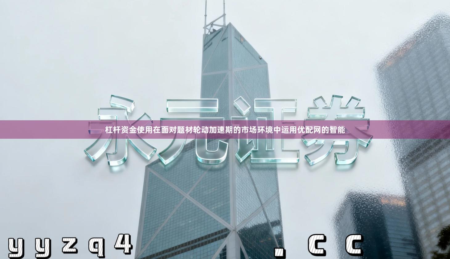 杠杆资金使用在面对题材轮动加速期的市场环境中运用优配网的智能