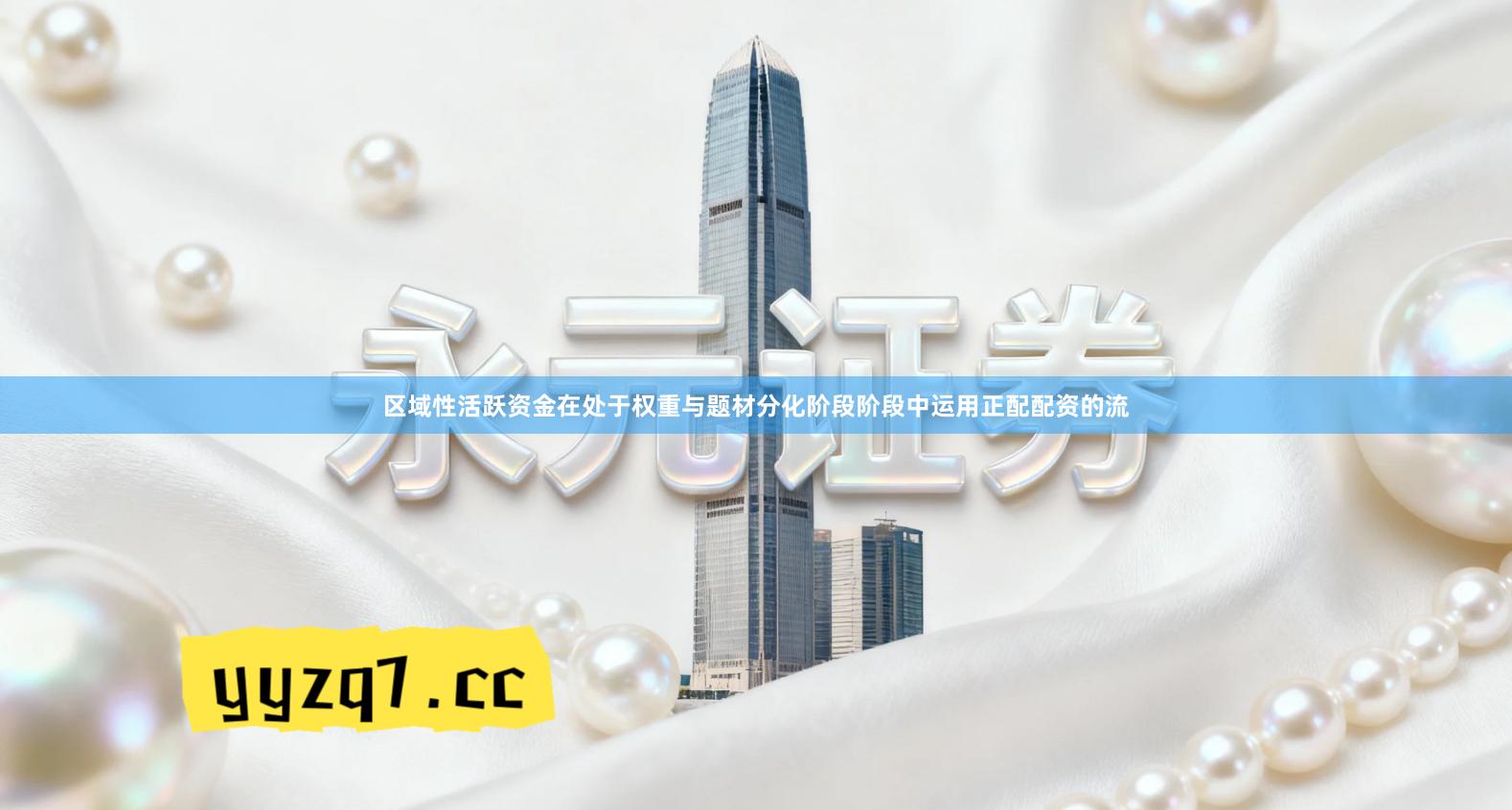 区域性活跃资金在处于权重与题材分化阶段阶段中运用正配配资的流