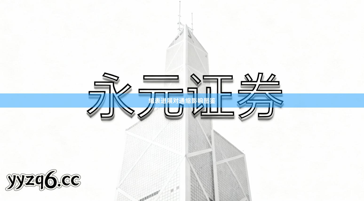 缩表进展对通缩影响图鉴