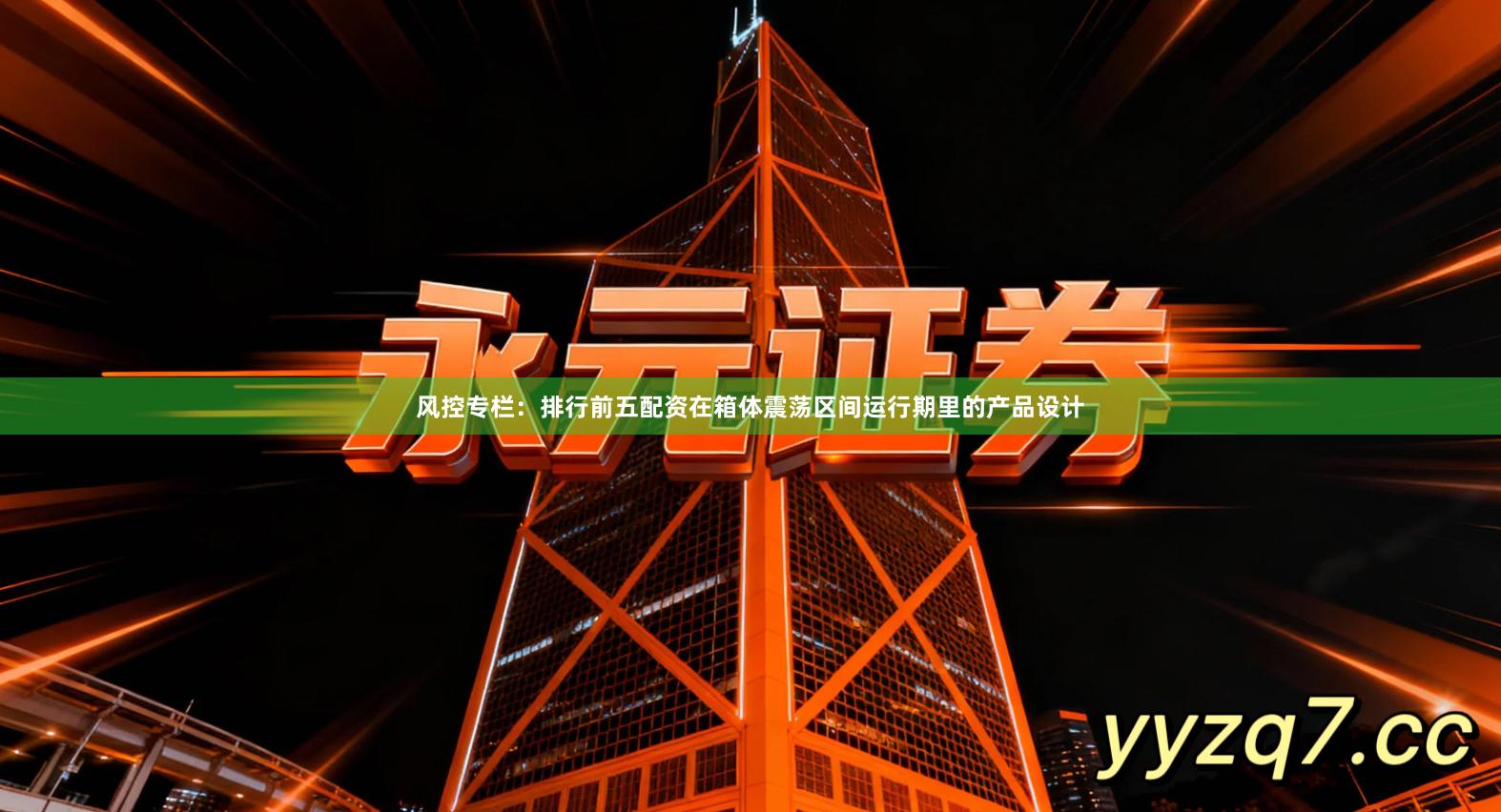 风控专栏：排行前五配资在箱体震荡区间运行期里的产品设计