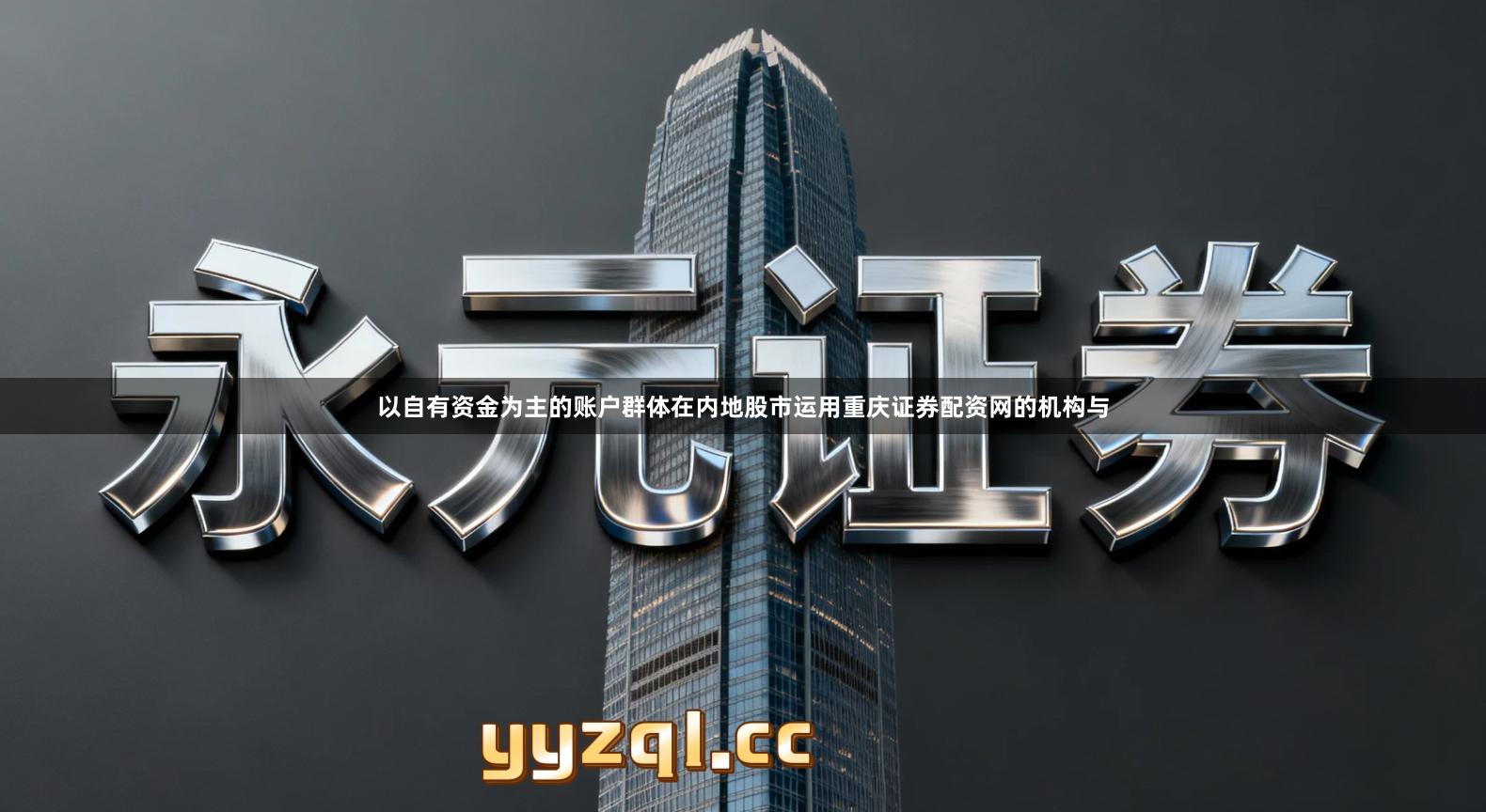 以自有资金为主的账户群体在内地股市运用重庆证券配资网的机构与