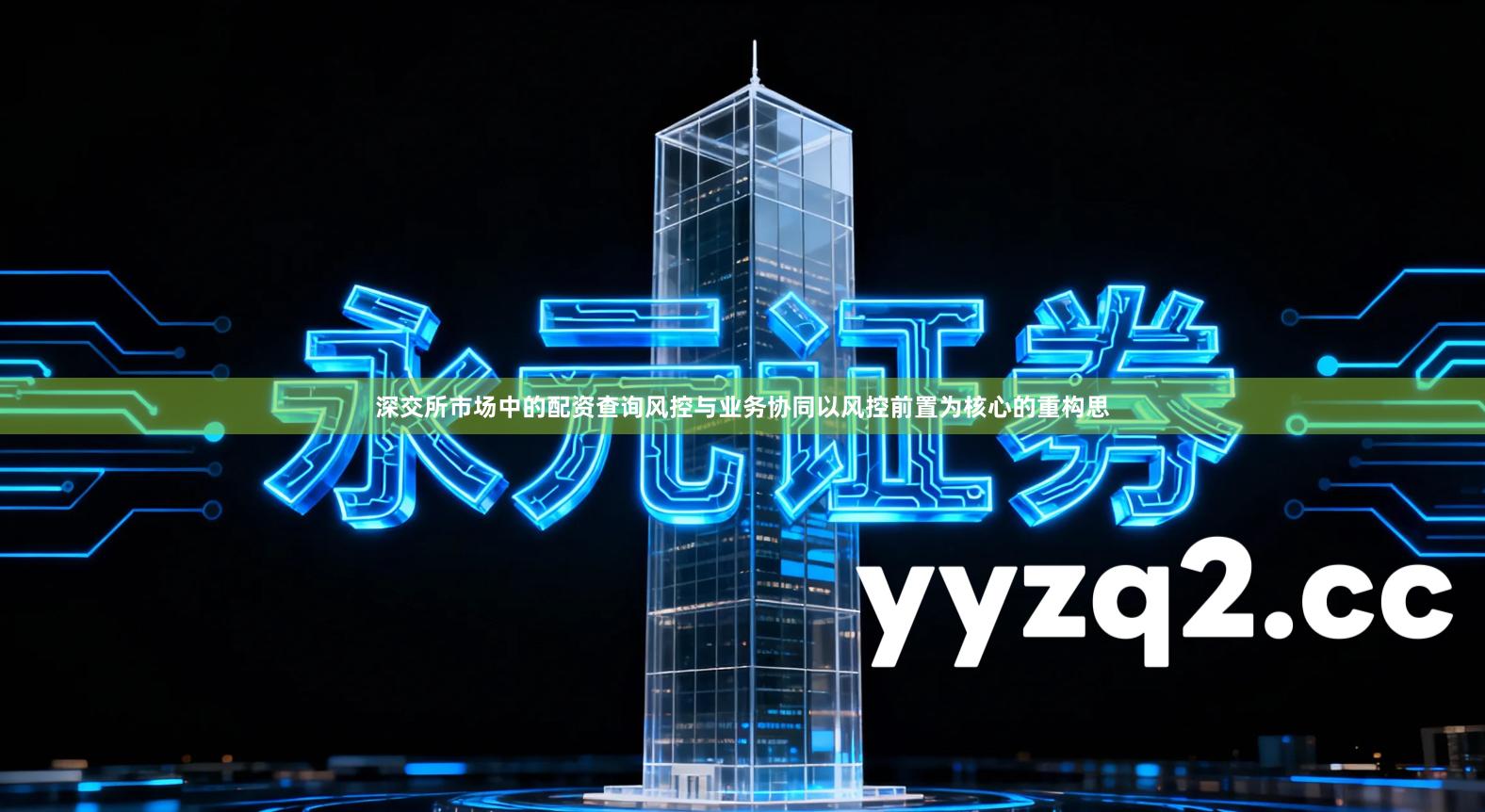 深交所市场中的配资查询风控与业务协同以风控前置为核心的重构思