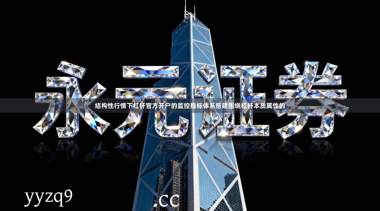 结构性行情下杠杆官方开户的监控指标体系搭建围绕杠杆本质属性的