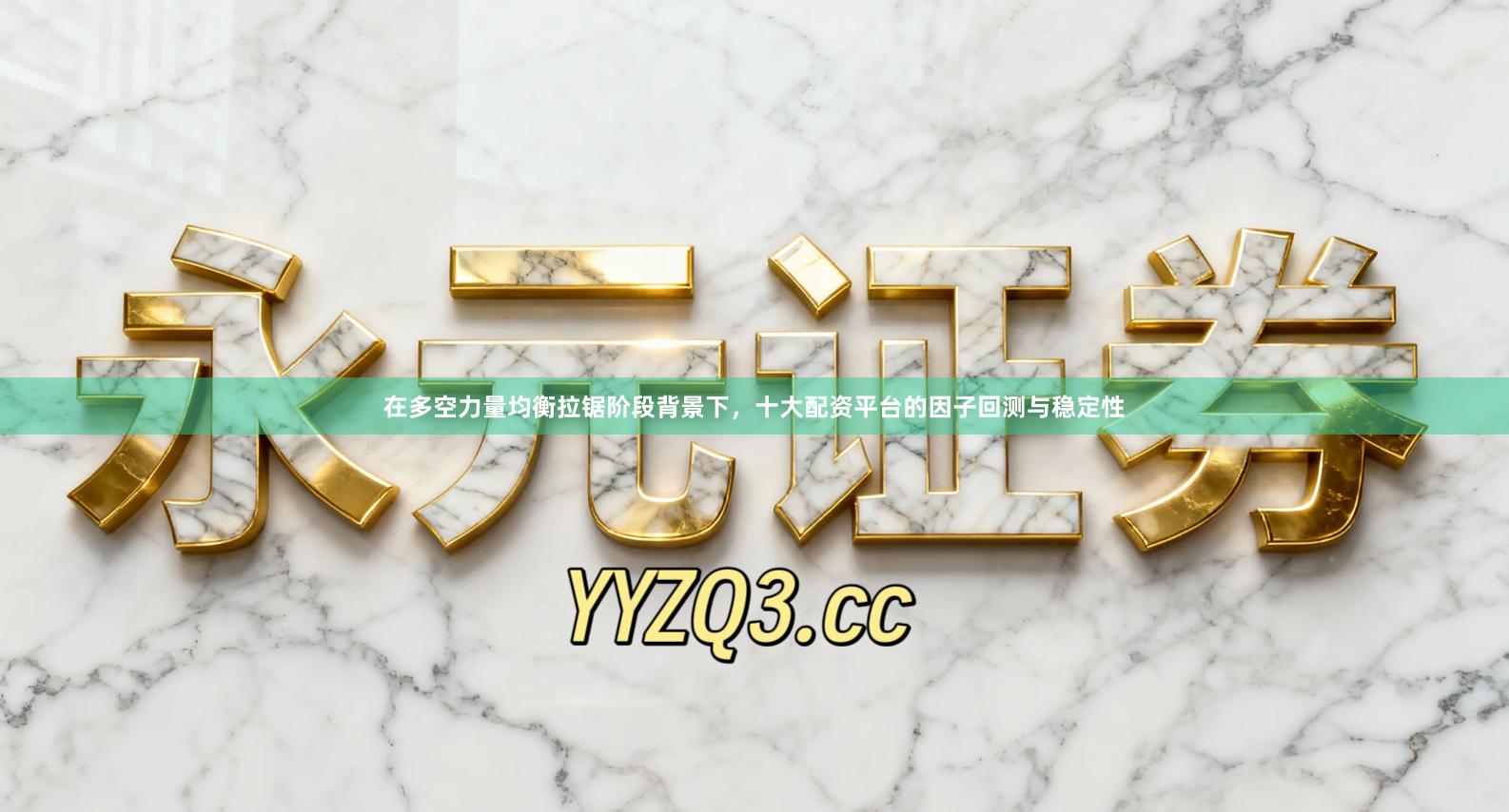 在多空力量均衡拉锯阶段背景下,十大配资平台的因子回测与稳定性