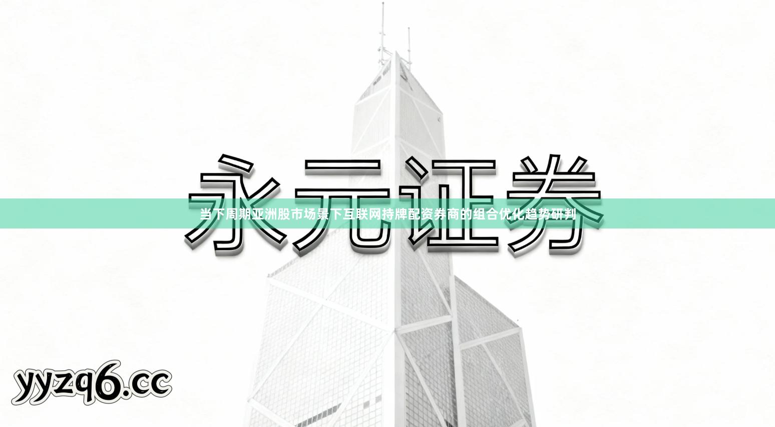 当下周期亚洲股市场景下互联网持牌配资券商的组合优化趋势研判