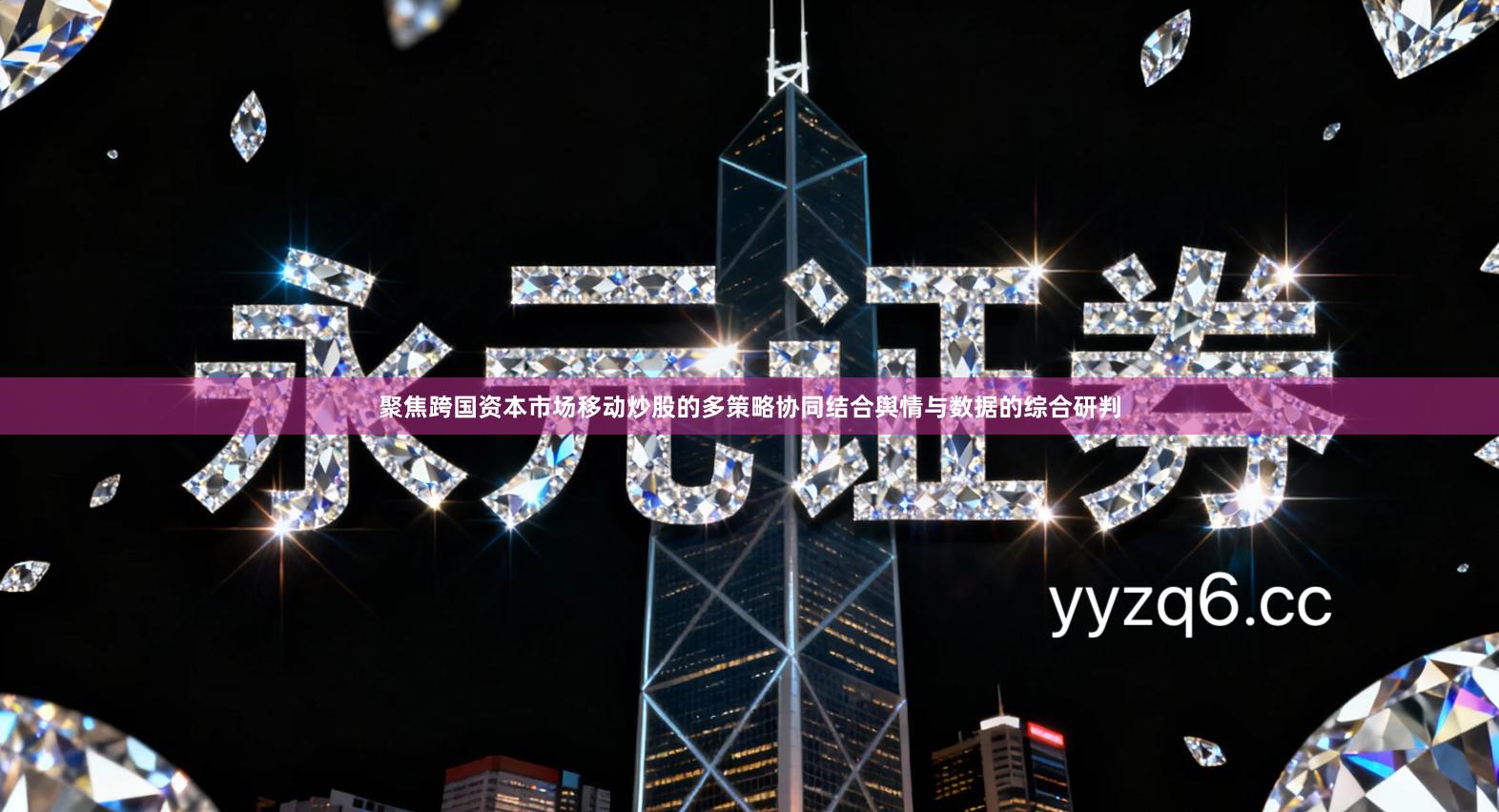 聚焦跨国资本市场移动炒股的多策略协同结合舆情与数据的综合研判