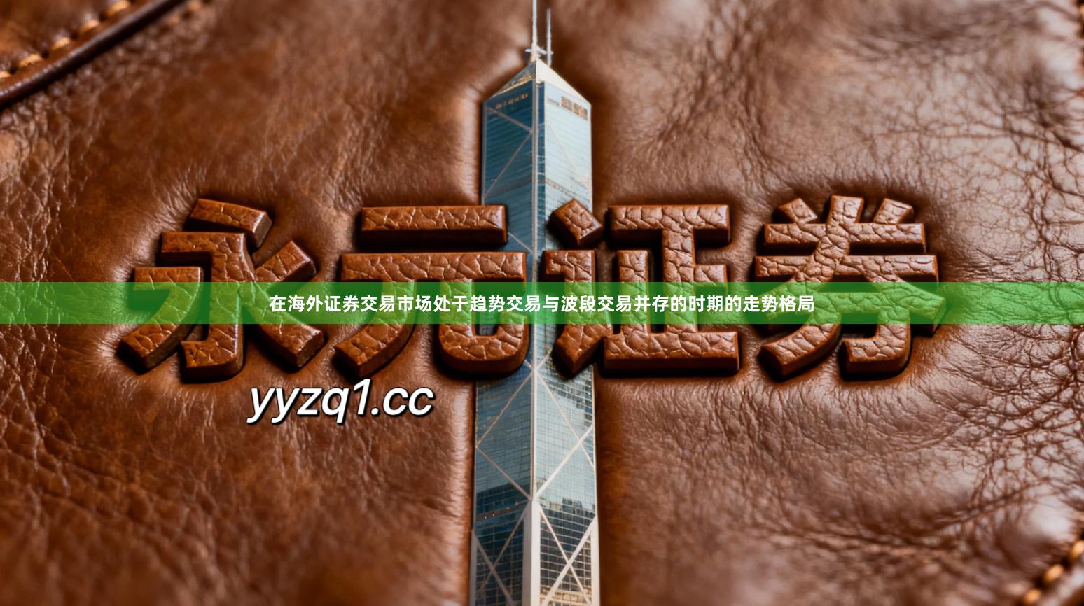 在海外证券交易市场处于趋势交易与波段交易并存的时期的走势格局