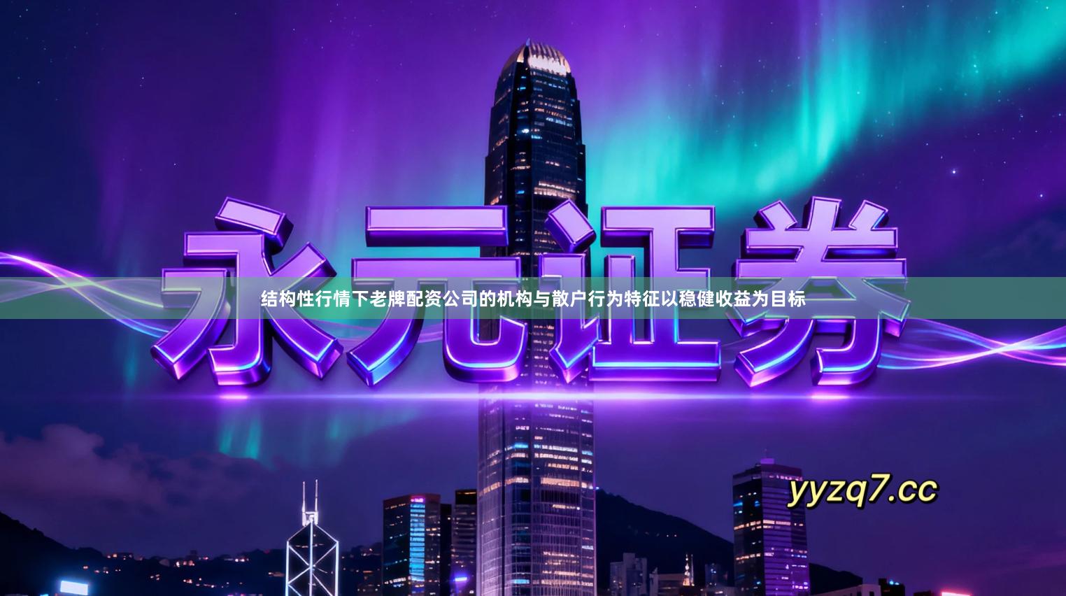 结构性行情下老牌配资公司的机构与散户行为特征以稳健收益为目标