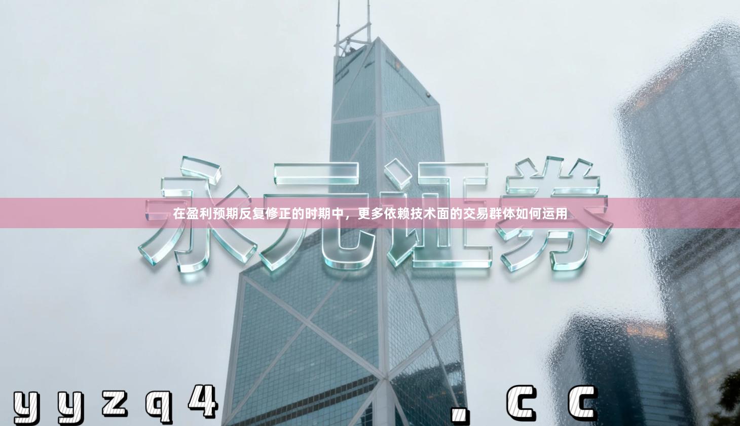 在盈利预期反复修正的时期中，更多依赖技术面的交易群体如何运用