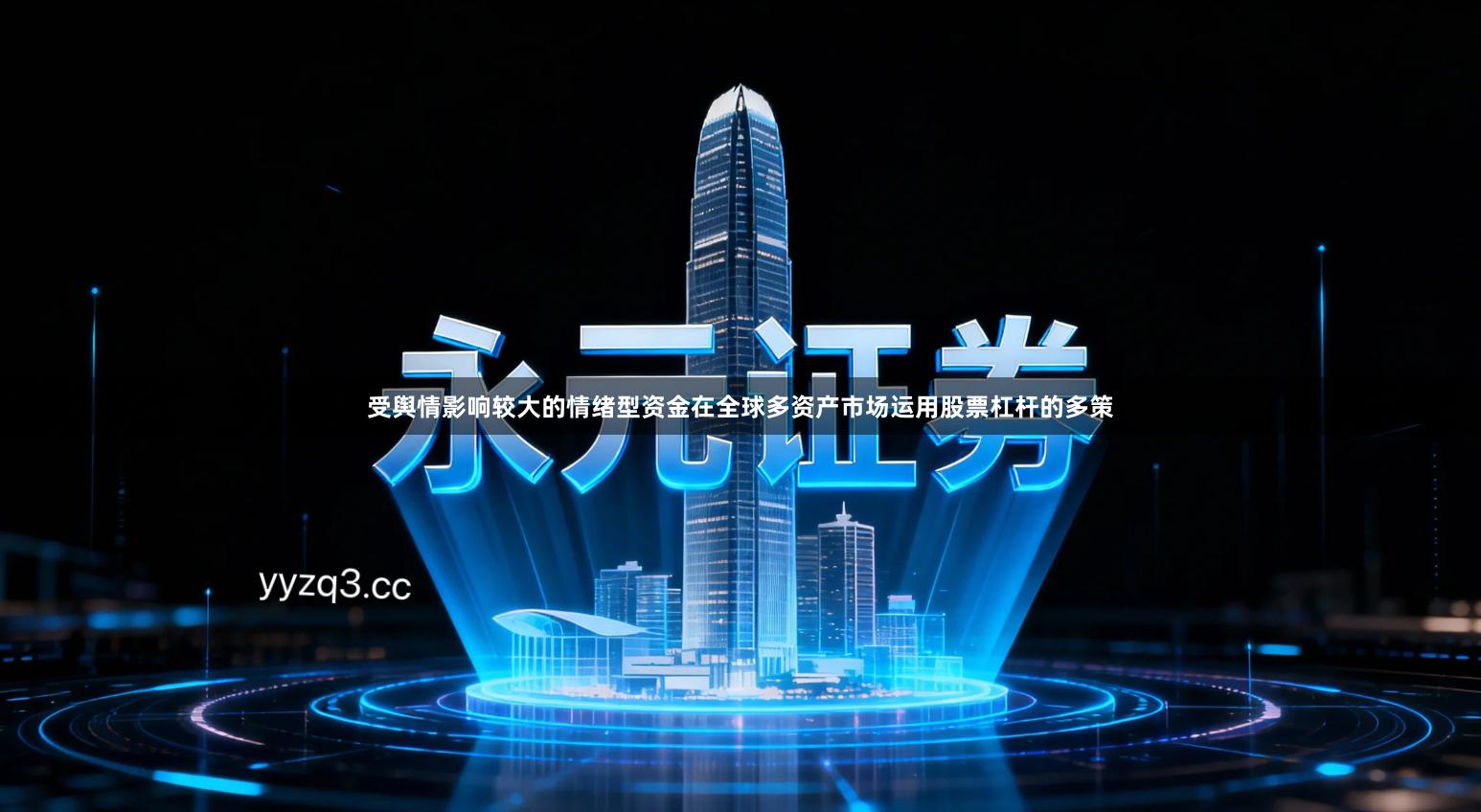 受舆情影响较大的情绪型资金在全球多资产市场运用股票杠杆的多策