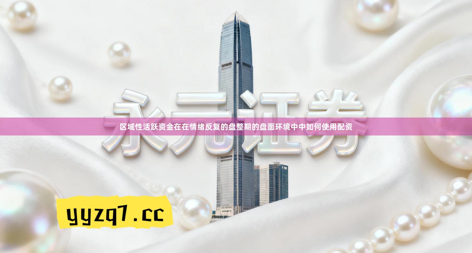 区域性活跃资金在在情绪反复的盘整期的盘面环境中中如何使用配资