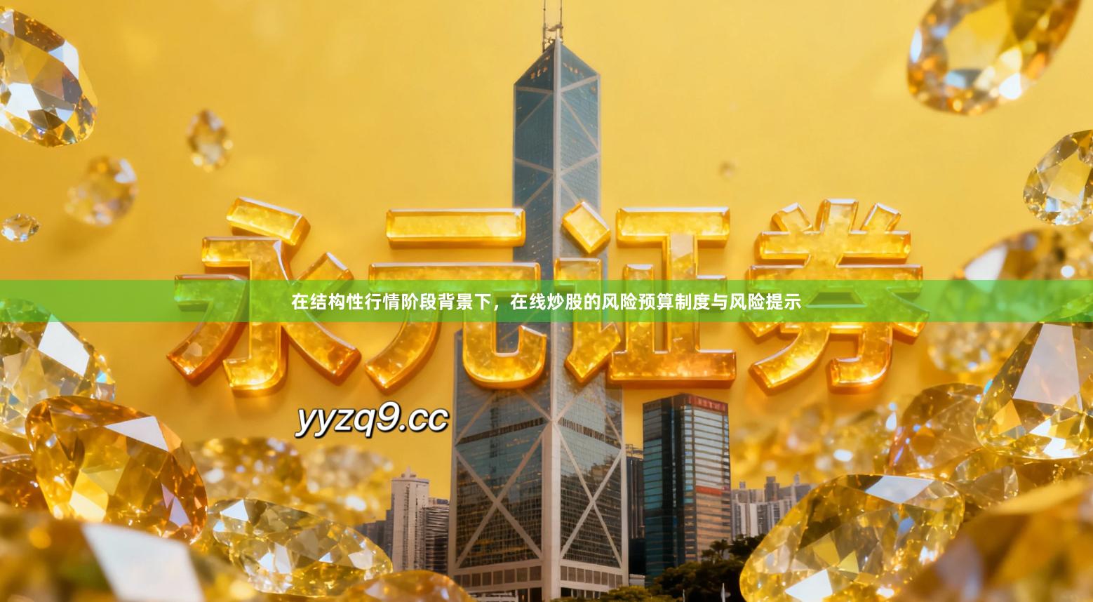在结构性行情阶段背景下，在线炒股的风险预算制度与风险提示