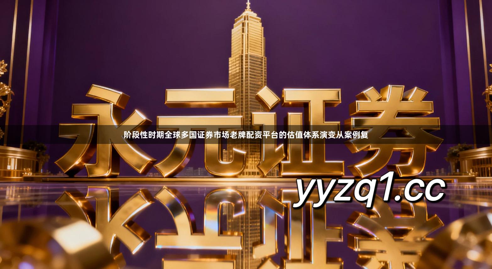 阶段性时期全球多国证券市场老牌配资平台的估值体系演变从案例复