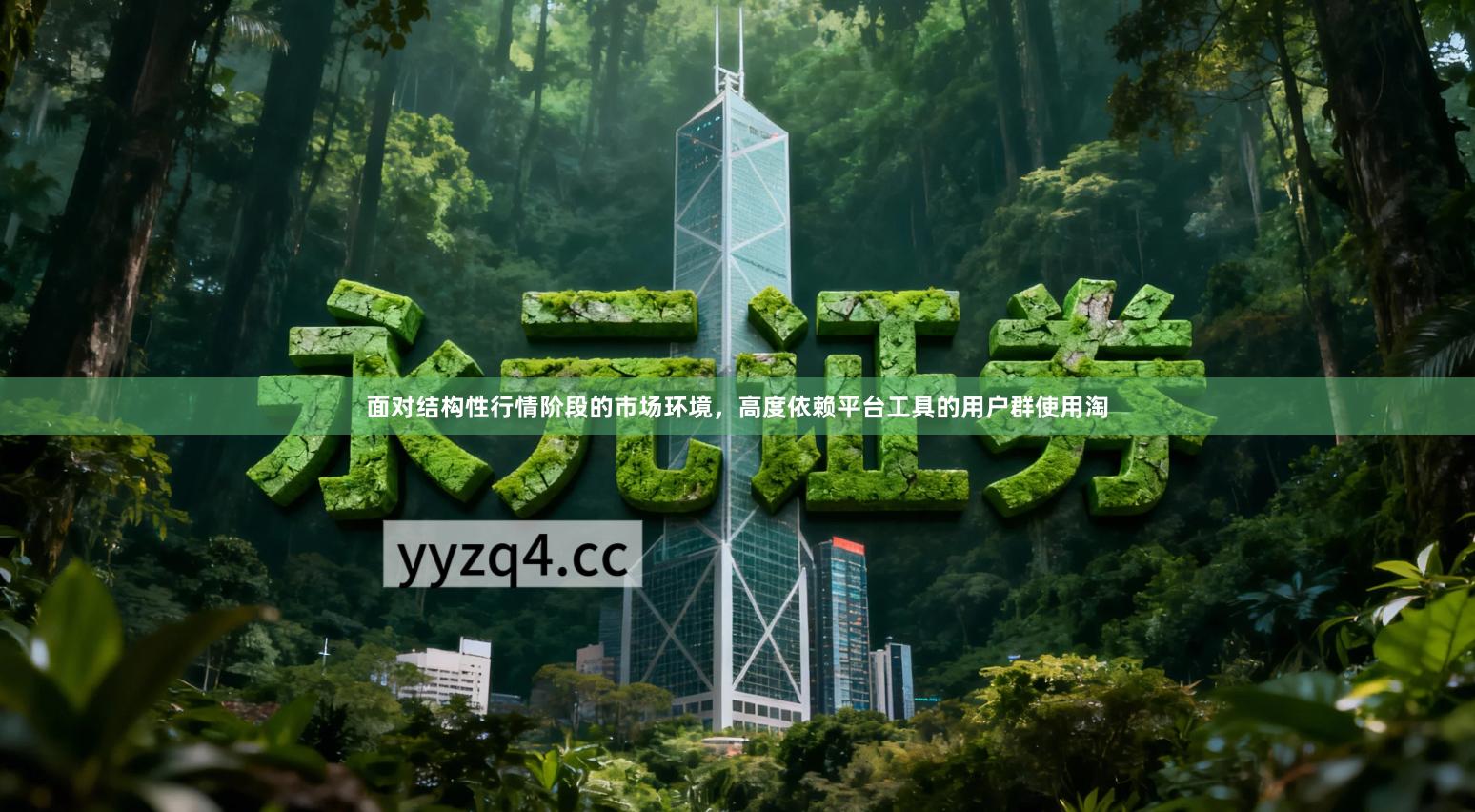 面对结构性行情阶段的市场环境，高度依赖平台工具的用户群使用淘