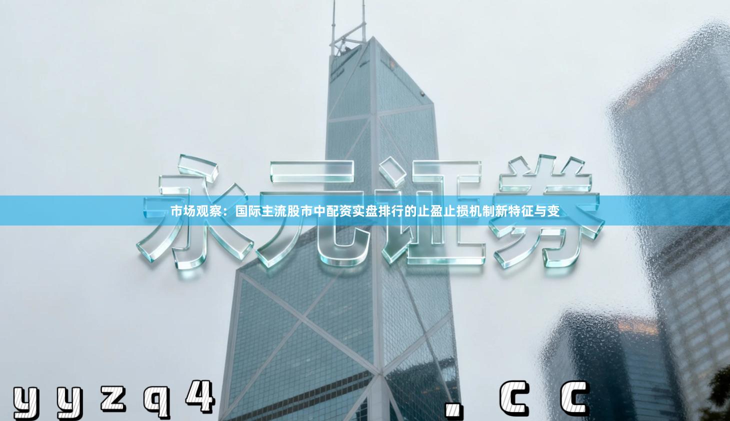 市场观察：国际主流股市中配资实盘排行的止盈止损机制新特征与变